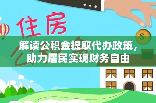 克孜勒苏解读公积金提取代办政策，助力居民实现财务自由
