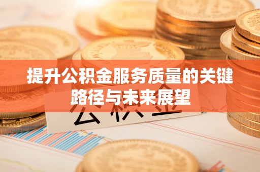 克孜勒苏提升公积金服务质量的关键路径与未来展望