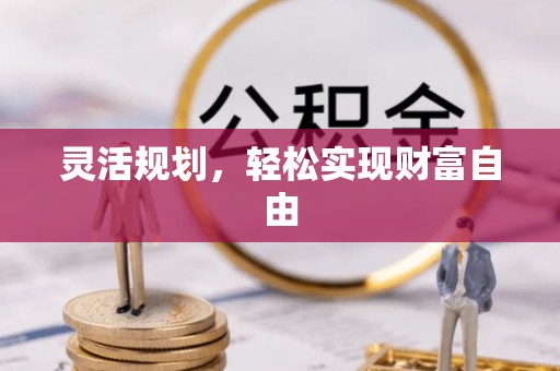 克孜勒苏灵活规划，轻松实现财富自由