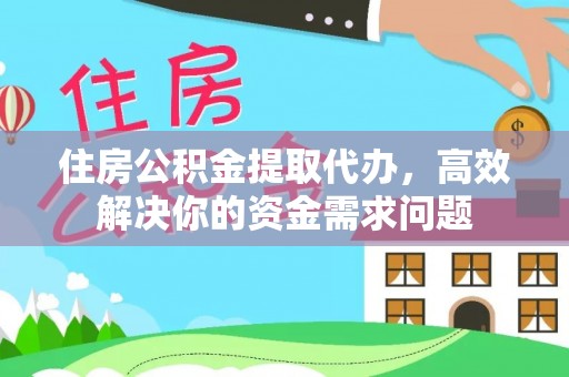 克孜勒苏住房公积金提取代办，高效解决你的资金需求问题