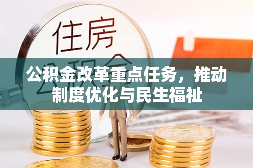 克孜勒苏公积金改革重点任务，推动制度优化与民生福祉