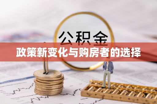 克孜勒苏政策新变化与购房者的选择