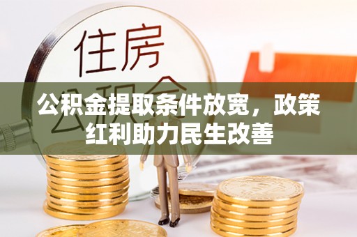 克孜勒苏公积金提取条件放宽，政策红利助力民生改善