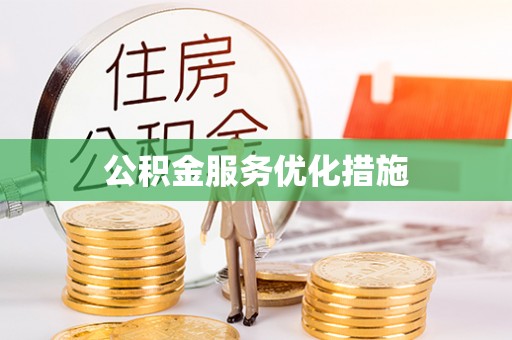 克孜勒苏公积金服务优化措施