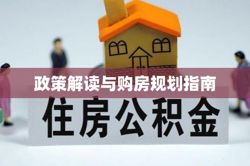 克孜勒苏政策解读与购房规划指南