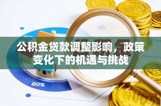 克孜勒苏公积金贷款调整影响，政策变化下的机遇与挑战