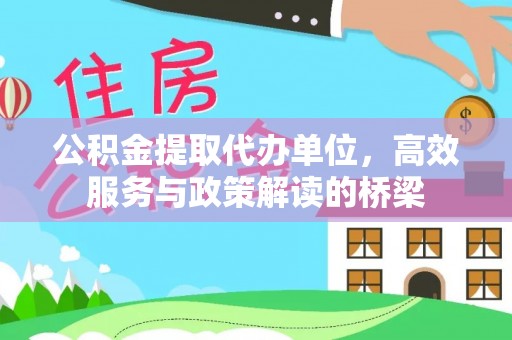 克孜勒苏公积金提取代办单位，高效服务与政策解读的桥梁