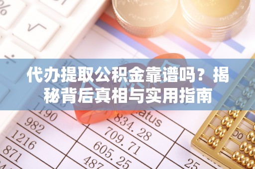 克孜勒苏代办提取公积金靠谱吗？揭秘背后真相与实用指南