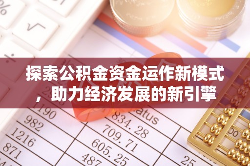 克孜勒苏探索公积金资金运作新模式，助力经济发展的新引擎