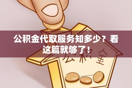 克孜勒苏公积金代取服务知多少？看这篇就够了！