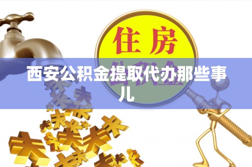 克孜勒苏西安公积金提取代办那些事儿