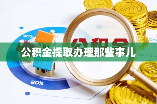 克孜勒苏公积金提取办理那些事儿