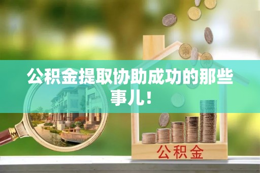 克孜勒苏公积金提取协助成功的那些事儿！