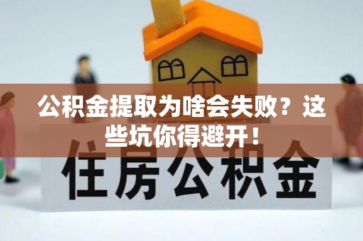 克孜勒苏公积金提取为啥会失败？这些坑你得避开！