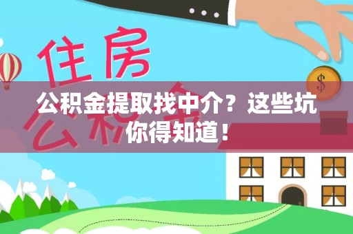 克孜勒苏公积金提取找中介？这些坑你得知道！