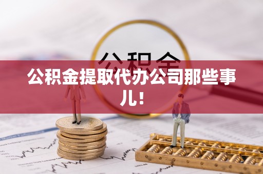 克孜勒苏公积金提取代办公司那些事儿！