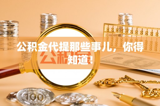 克孜勒苏公积金代提那些事儿，你得知道！