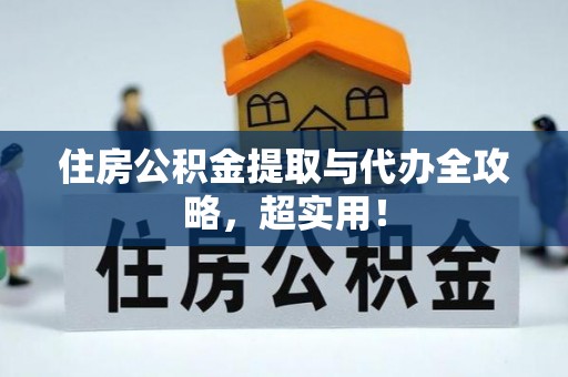 克孜勒苏住房公积金提取与代办全攻略，超实用！