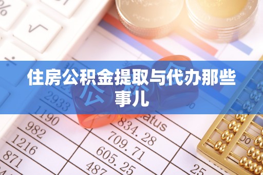 克孜勒苏住房公积金提取与代办那些事儿