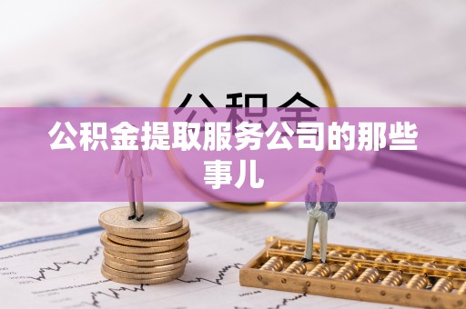 克孜勒苏公积金提取服务公司的那些事儿