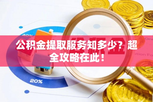 克孜勒苏公积金提取服务知多少？超全攻略在此！