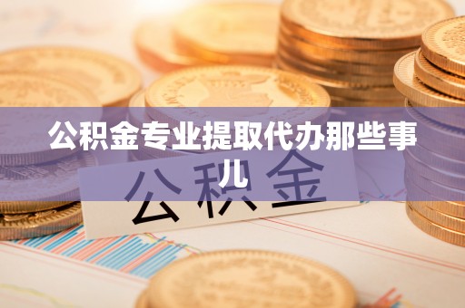 克孜勒苏公积金专业提取代办那些事儿