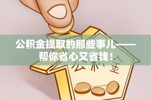 克孜勒苏公积金提取的那些事儿——帮你省心又省钱！