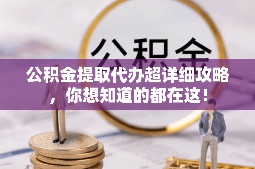 克孜勒苏公积金提取代办超详细攻略，你想知道的都在这！