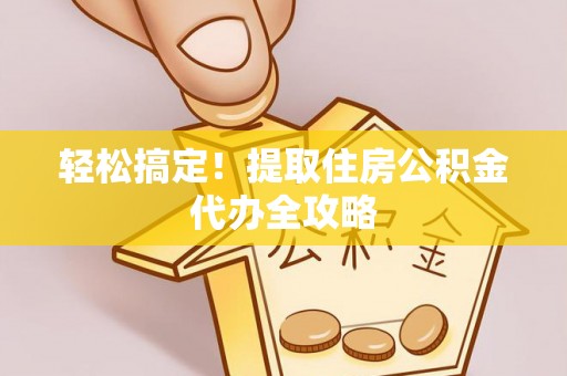 克孜勒苏轻松搞定！提取住房公积金代办全攻略