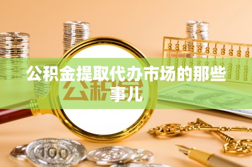 克孜勒苏公积金提取代办市场的那些事儿