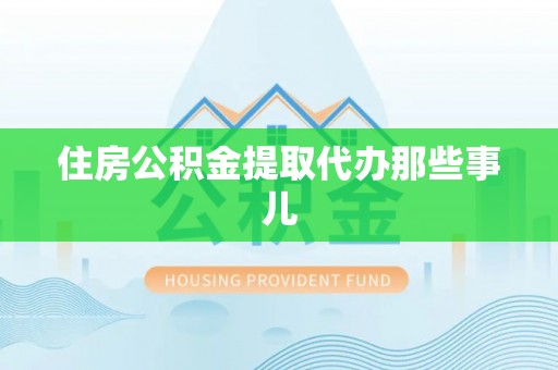 克孜勒苏住房公积金提取代办那些事儿