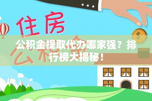 克孜勒苏公积金提取代办哪家强？排行榜大揭秘！