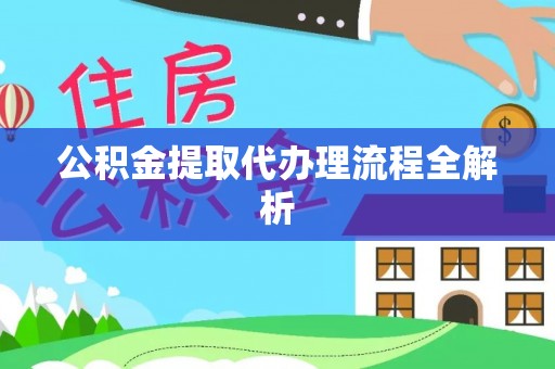 克孜勒苏公积金提取代办理流程全解析