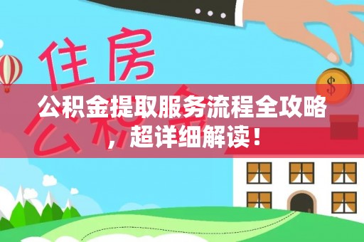 克孜勒苏公积金提取服务流程全攻略，超详细解读！