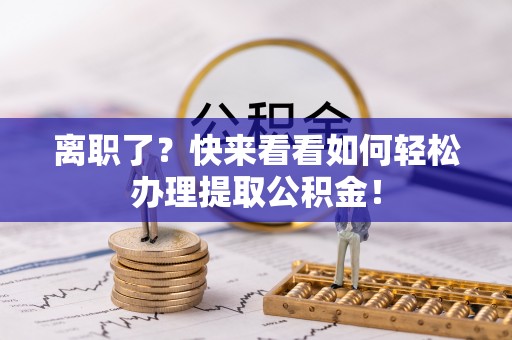 克孜勒苏离职了？快来看看如何轻松办理提取公积金！