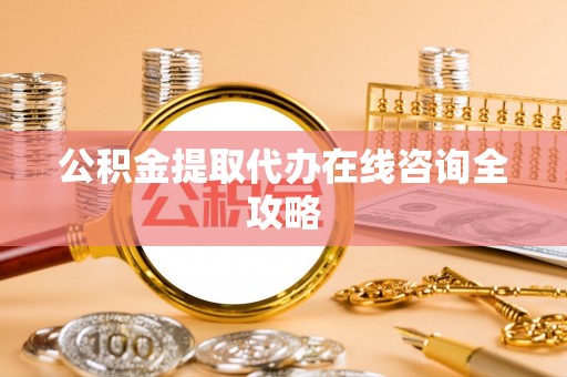 克孜勒苏公积金提取代办在线咨询全攻略