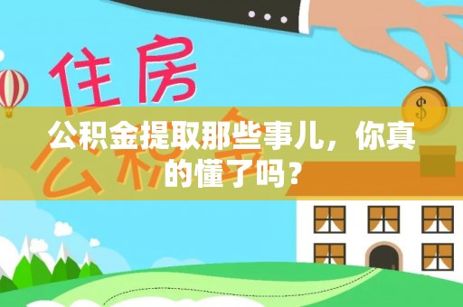 克孜勒苏公积金提取那些事儿，你真的懂了吗？