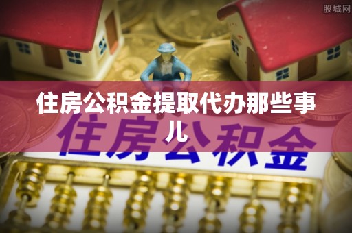 克孜勒苏住房公积金提取代办那些事儿