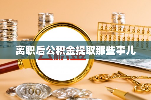 克孜勒苏离职后公积金提取那些事儿