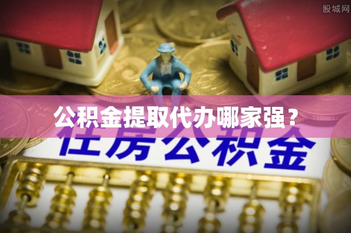 克孜勒苏公积金提取代办哪家强？