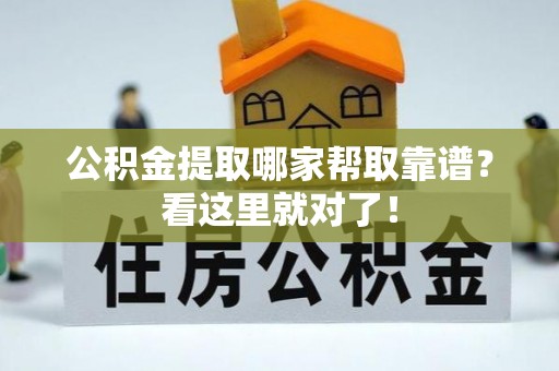 克孜勒苏公积金提取哪家帮取靠谱？看这里就对了！
