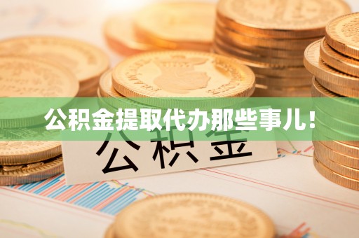 克孜勒苏公积金提取代办那些事儿！