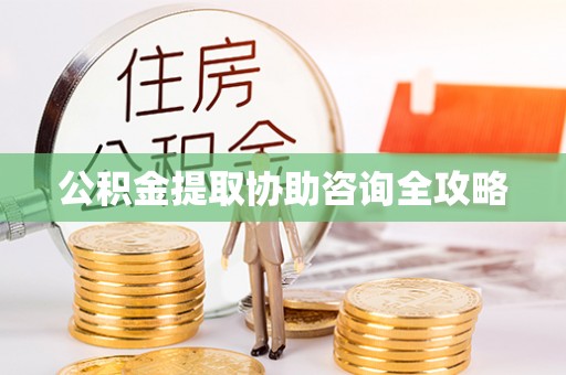 克孜勒苏公积金提取协助咨询全攻略