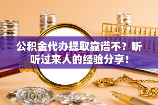 克孜勒苏公积金代办提取靠谱不？听听过来人的经验分享！
