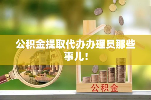 克孜勒苏公积金提取代办办理员那些事儿！