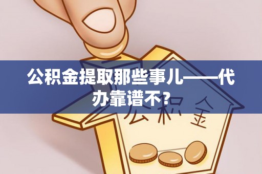 克孜勒苏公积金提取那些事儿——代办靠谱不？