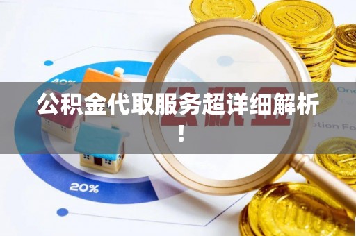 克孜勒苏公积金代取服务超详细解析！