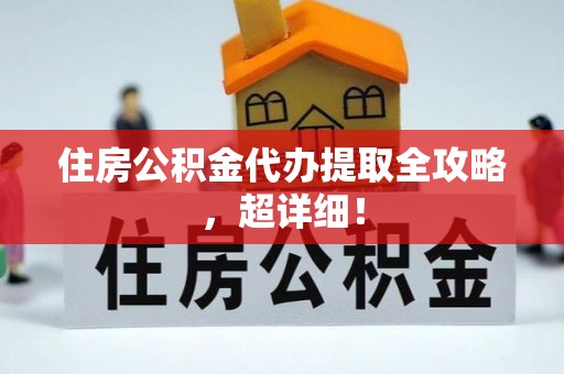 克孜勒苏住房公积金代办提取全攻略，超详细！