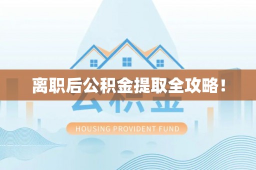 克孜勒苏离职后公积金提取全攻略！