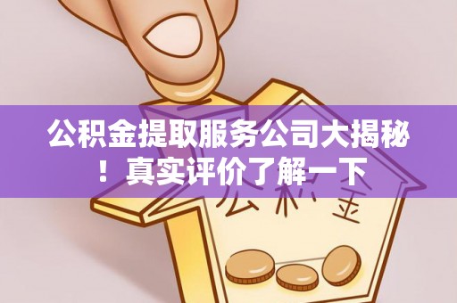 克孜勒苏公积金提取服务公司大揭秘！真实评价了解一下
